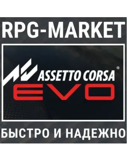 ASSETTO CORSA EVO (STEAM/РФ+СНГ) 0 КАРТОЙ + ПОДАРОК ASSETTO CORSA EVO (STEAM/РФ+СНГ) 0 КАРТОЙ + ПОДАРОК