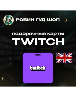 TWITCH GIFT CARD15-50 GBPВЕЛИКОБРИТАНИЯ