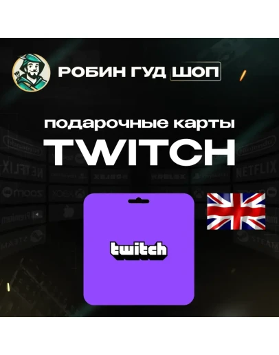TWITCH GIFT CARD15-50 GBPВЕЛИКОБРИТАНИЯ