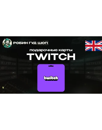 ПОДАРОЧНАЯ КАРТА TWITCH (ВЕЛИКОБРИТАНИЯ)