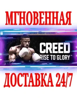 Creed: Rise to Glory VR STEAMКЛЮЧРФ+ВЕСЬ МИР +