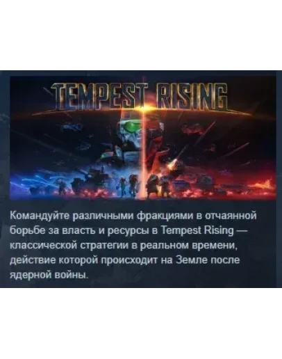 Tempest Rising АВТОДОСТАВКА STEAM РОССИЯ Tempest Rising АВТОДОСТАВКА STEAM РОССИЯ