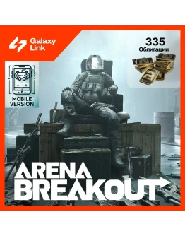 24/7 АВТО Arena Breakout - 310 + 25 ОБЛИГАЦИИ 24/7 АВТО Arena Breakout - 310 + 25 ОБЛИГАЦИИ