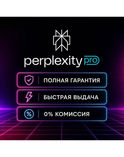 Perplexity AI PRO/MAX + Продление 1 МЕСЯЦЕВ НА ВАШ АККНТ - ОФИЦИАЛЬНЫЙ Perplexity AI PRO/MAX + Продление 1 МЕСЯЦЕВ НА ВАШ АККНТ - ОФИЦИАЛЬНЫЙ