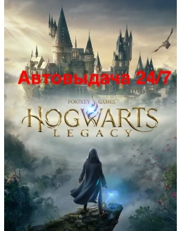 Автовыдача 24/7 hogwarts legacy версия для PS5