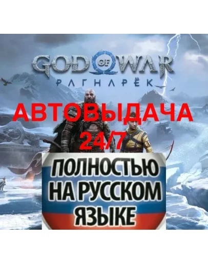 АВТОВЫДАЧА 24/7 God of War Ragnarok PS4/PS5/RU