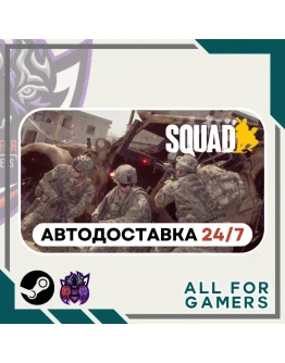 Squad Steam GIFT Авто RU