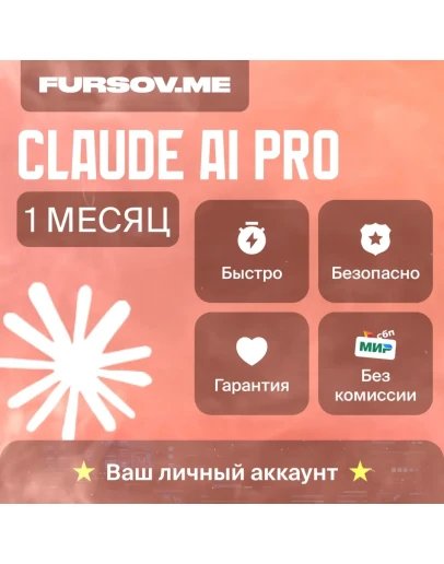 Claude AI PROAnthropicНА ВАШ АККАУНТБЫСТРО