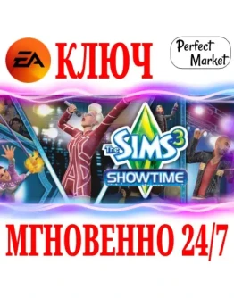The Sims 3 Showtime (Шоу-бизнес)EA APPКЛЮЧМИР