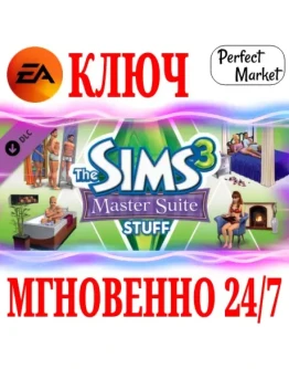 The Sims 3 Master Suite Stuff (Каталог)EA APPКЛЮЧ