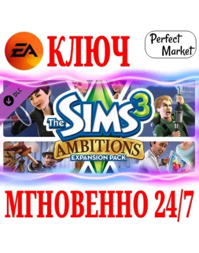 The Sims 3 Ambitions (Карьера) EA APPКЛЮЧРФ+МИР The Sims 3 Ambitions (Карьера) EA APPКЛЮЧРФ+МИР