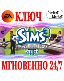 The Sims 3 High-End Loft Stuff (Каталог)EA APPKEY