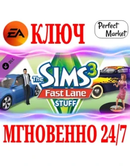 The Sims 3 Fast Lane Stuff (Каталог) EA APPКЛЮЧ
