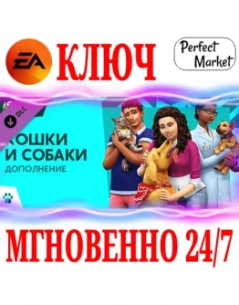 The Sims 4 Cats &amp Dogs (Кошки и собаки)EA APPКЛЮЧ