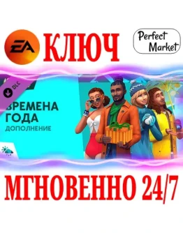 The Sims 4 Seasons (Времена года) EA APPКЛЮЧМИР