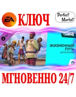 The Sims 4 Growing Together (Жизненный путь) EA APP