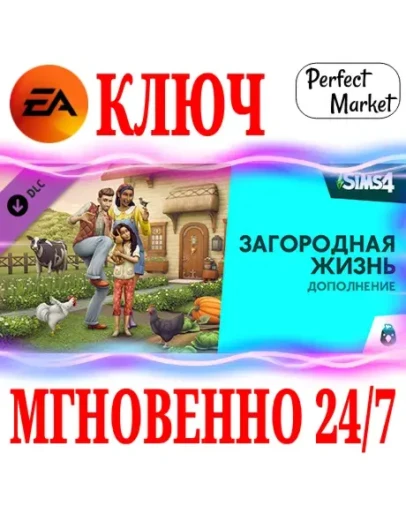 The Sims 4 Cottage Living (Загородная жизнь) EA APP