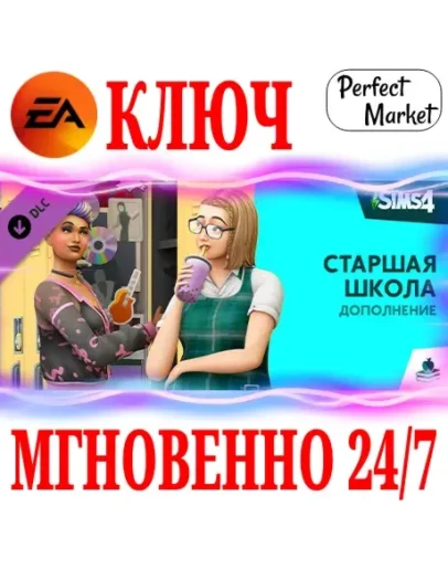 The Sims 4 High School Years (Старшая школа) EA APP The Sims 4 High School Years (Старшая школа) EA APP