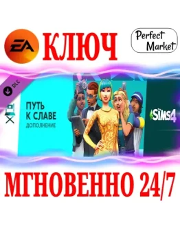 The Sims 4 Get Famous (Путь к славе) EA APPКЛЮЧ