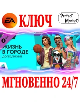 The Sims 4 City Living (Жизнь в городе)EA APPКЛЮЧ