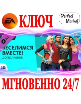 The Sims 4 Get Together (Веселимся вместе) EA APP