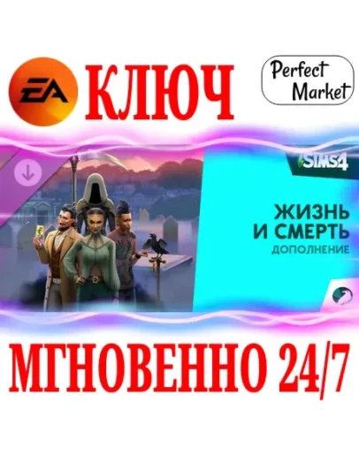 The Sims 4 Life and Death (Жизнь и смерть) EA APP