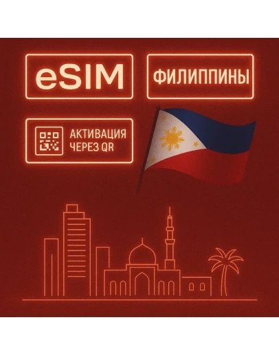 eSIM - Туристическая сим карта - Филиппины eSIM - Туристическая сим карта - Филиппины