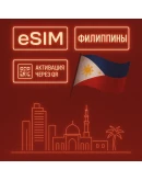 eSIM - Туристическая сим карта - Филиппины eSIM - Туристическая сим карта - Филиппины