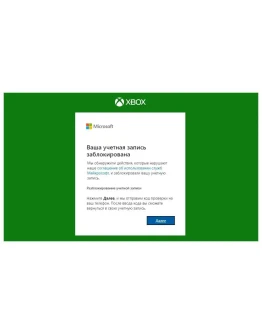 Разблокировка Аккаунта Xbox MicrosoftЧерез СМС Разблокировка Аккаунта Xbox MicrosoftЧерез СМС