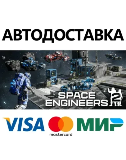 Space Engineers 2 * STEAM RU АВТО 0
