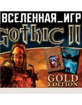 Gothic II: Gold Edition (РФ/СНГ/REGION FREE) STEAM