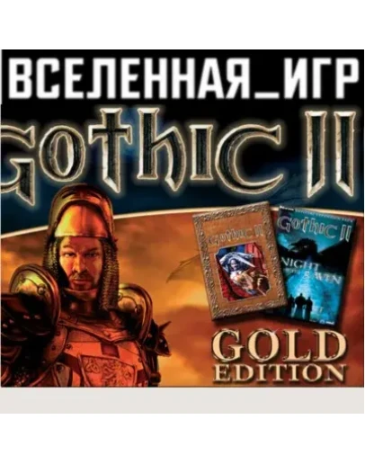 Gothic II: Gold Edition (РФ/СНГ/REGION FREE) STEAM