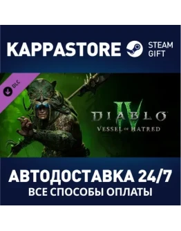 Diablo IV + Vessel of HatredАВТО Steam RU/BY/KZ/UA