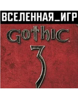Gothic 3 (III) (РФ/СНГ/REGION FREE) STEAM КЛЮЧ