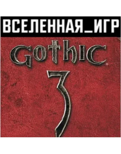 Gothic 3 (III) (РФ/СНГ/REGION FREE) STEAM КЛЮЧ Gothic 3 (III) (РФ/СНГ/REGION FREE) STEAM КЛЮЧ