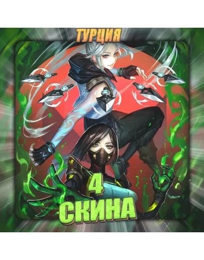 TR VALORANT 4 СКИНА Полный доступ