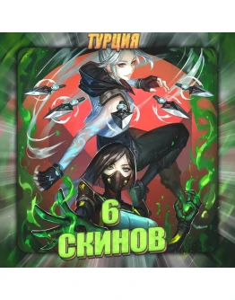 TR VALORANT 6 СКИНОВ Полный доступ