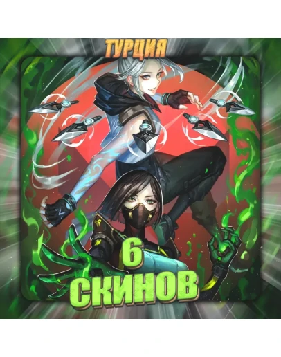 TR VALORANT 6 СКИНОВ Полный доступ