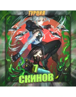 TR VALORANT 7 СКИНОВ Полный доступ