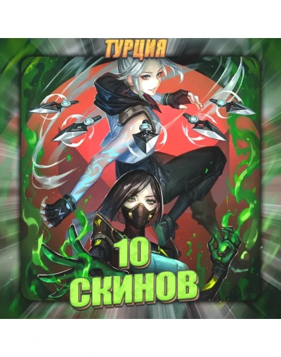 TR VALORANT 10 СКИНОВ Полный доступ