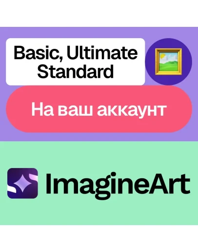 ImagineArt Ai Basic, Standard, Ultimate Ваш акк