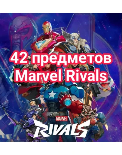 46 предметов Marvel Rivals