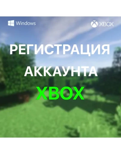 РЕГИСТРАЦИЯ НОВОГО АККАУНТА XBOX