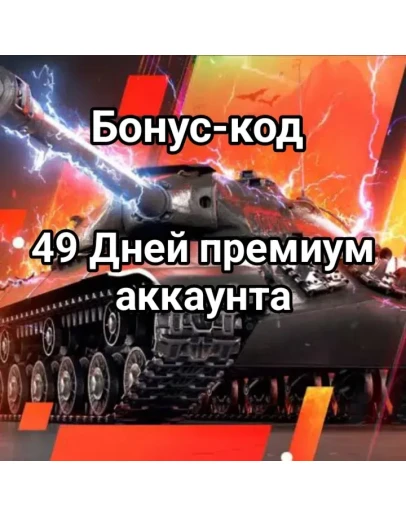 49 Дней премиум аккаунта World of Tanks Lesta