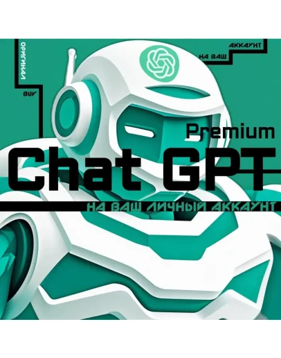 СhatGPT 5 PLUS (1 МЕСЯЦ) l ВАШ ИЛИ НАШ НОВЫЙ АККАУНТ СhatGPT 5 PLUS (1 МЕСЯЦ) l ВАШ ИЛИ НАШ НОВЫЙ АККАУНТ