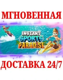 Instant Sports Paradise NINTENDOКЛЮЧ +