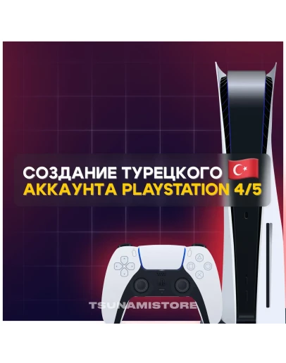 НОВЫЙ АККАУНТ PSN PS4 PS5 Турция