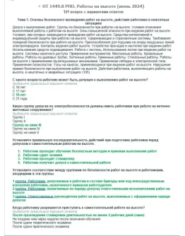 ОТ 1449.8 (июнь 2024) РПО. Работы на высоте