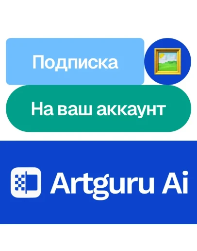 Artguru Ai Подписка Месяц, год На ваш аккаунт