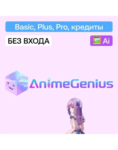 AnimeGenius Basic, Plus, Pro, кредиты Без входа